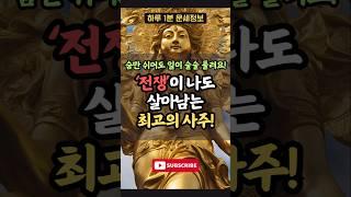 전쟁이 나도 살아남는 최고의 사주! 천을귀인! #천을귀인 #사주 #수호천사 #인복 #돈복 #귀인 #운세 #명언 #정보 #지식 #상식