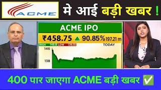 400 पार जाएगा ACME बड़ी खबर  acme solar ipo gmp today -acme solar share latest news, acme solar Ipo