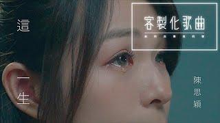 【客製化歌曲】不被看好的愛情 -《這一生》|| 不管別人怎麼說你，我都會給你最真的愛。