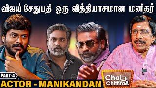 விஜய் சேதுபதி ஒரு வித்தியாசமான மனிதர் - Actor K.Manikandan | Chai with Chithra | Part -4