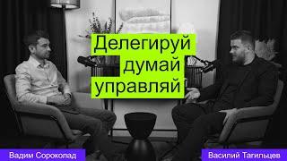 "Максимально освободить своё время" Вадим Сороколад "101" про базовые шаги развития развития бизнеса