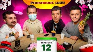 РАНКАВОВЕ ШОУ #23 / ПРОКИДАЙСЯ З ПЕРШИМИ ПІВНЯМИ… ЗИРЯНОВ, МІХІЄНКО, ЩЕРБАН, ТРЕМБОВЕЦЬКИЙ