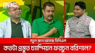 নতুন রূপে আসছে বিপিএল, কতটা প্রস্তুত চ্যাম্পিয়ন ফরচুন বরিশাল? | খেলার আড্ডা | DBC NEWS