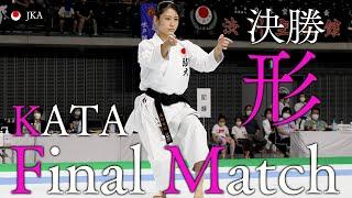 女子　形　決勝戦　Final Match【内閣総理大臣杯第64回全国空手道選手権大会】【4K】