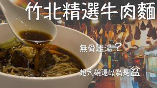 【桔梗女孩】竹北精選牛肉麵－酒吧老闆的完美比例｜像極了烏骨雞湯牛肉麵｜這是米苔目吧！(婷婷這樣吐槽著)｜