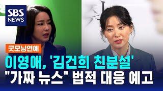 이영애, '김건희 친분설'에 "가짜 뉴스"…법적 대응 예고 / SBS / 굿모닝연예