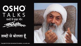 OSHO: शब्दों से बोलता हूँ लेकिन... Shabdon Se Bolta Hoon Lekin...