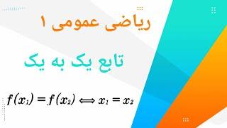 تابع یک‌به‌یک || نحوه تشخیص یک‌به‌یک بودن ضابطه یک تابع