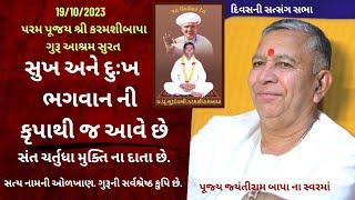 Bhajan Satsang || Surat II 19/10/2023 || Divas ni Sabha || Jayantirambapa