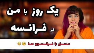 ولاگ یک روز با من در فرانسه