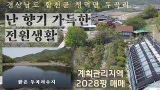 (가격인하)경남 합천 두곡저수지 앞 전원주택과 전자동 신축 난실 포함 2028평 3억 매매(계획관리지역)