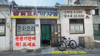 아사원 탕수육 간짜장 죽기전에 꼭 먹어봐야 해 자전거 먹방 라이딩 노포식당 맛집