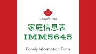 【2021.07.09】IMM5645｜家庭信息表｜Family Information Form丨加拿大签证通用表格｜Canada Visa丨手把手教你填写丨不会英文也不怕丨Visitor Visa