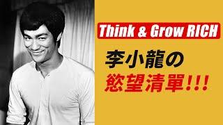 李小龍的慾望清單！Think and Grow Rich 《思想致富》之慾望