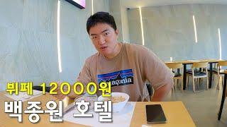 호텔 뷔페가 단돈 12000원인 백종원이 운영하는 더본호텔에서 숙박해보기-국내여행7