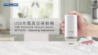 德國寶 USB充電真空保鮮機 VAS-300 操作說明｜German Pool USB Handheld Vacuum Sealer VAS-300 Operating Instructions