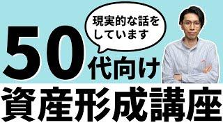 50代向け資産形成講座【老後の収支を一緒に確認しましょう】