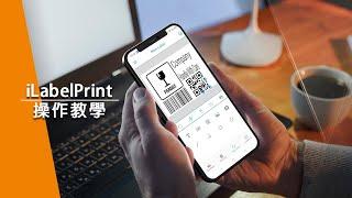 iLabelPrint連接手機操作教學【Argox】