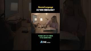 Second Language(제2 외국어) 2년 했는데 어떻게요? #미국 #미국대학 #미국대학입시 #미국유학 #미국입시컨설팅