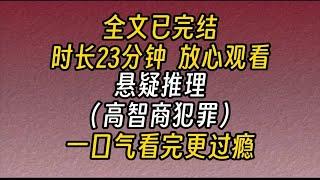 【完结文】悬疑推理（高智商犯罪）-晚上十点钟，昏暗的酒吧里，舞台上的DJ正在热场。一个女人出现在我对面的散座沙发上。在这个场合，和酒吧周围那些浓妆艳抹相比...