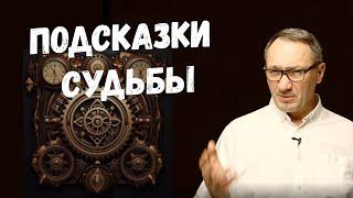 ▶️ Подсказки судьбы. Как мир с нами разговаривает и помогает нам? Магия и эзотерика.