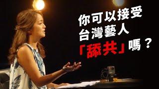 你可以接受台灣藝人「舔共」嗎？/ 多少錢你願意幫中國做政治宣傳？ ｜#論壇精華｜《公視主題之夜SHOW》