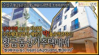 [대구상가주택매매]"수성구황금동상가주택, 역세권에 엘베는 필수죠!" 그대로인수해서 편안~하게 월세 잘나오는 건물, 노후걱정은 끝이겠다!