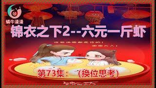 锦衣之下2《六元一斤虾》，第73集：（换位思考）