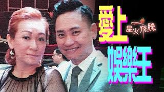 【生命故事】謝玉芬《愛上娛樂王》星火飛騰 423