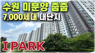 수원 역세권 급매아파트, 땡처리아파트 보다 싼 수원 미분양 줍줍 현대아이파크! 7,000세대 브랜드 대단지타운 수원아이파크시티 수원 25평 반값아파트 [549]