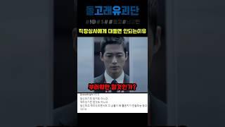 직장상사에게 대들면안되는 이유 #shorts