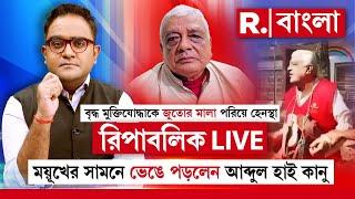 Republic Bangla LIVE:মুক্তিযোদ্ধাকে জুতোর মালা,ময়ূখের সামনে ভেঙে পড়লেন আব্দুল হাই কানু