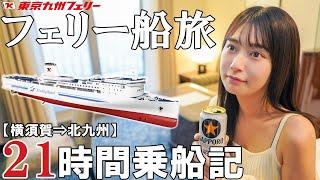 【女子船旅】船酔いしやすい女がデラックスルームで長時間フェリーに挑戦【東京九州フェリー】