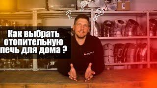 Как выбрать отопительную печь для дома ?