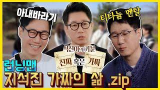 가짜의삶지석진