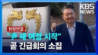 [특보] [현장연결] 윤 대통령 "재판부 용기와 결단에 감사"…곧 긴급회의 소집 / KBS  2025.03.08.