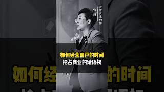 如何经营用户的时间 抢占商业的话语权 #用户运营 #张琦 #用户定位 #商业 #商业思维