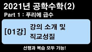 공학수학(2) [01강] 편미분방정식 강의소개 및 함수의 직교성질 [2021년]  (1.25~1.5배속 추천)