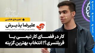 کار در فضای کار تیمی یا فریلنسری؟! , انتخاب بهترین گزینه !