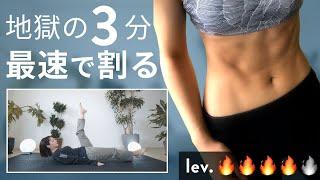 【地獄の3分】腹筋を最速で割るトレーニング