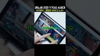 완벽한 사양의 미니 태블릿!! 레노버 리전 Y700 4세대 165 Hz에 스냅 8 Elite? 이보다 좋을 순 없어~