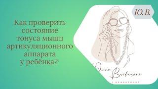 Как проверить состояние тонуса мышц артикуляционного аппарата у ребёнка?