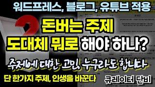 워드프레스 블로그 주제, 유튜브 주제 도대체 뭘 해야 돈버나?? 뭘 해야 수익이 되나?