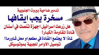 د.أسامة فوزي # 4158 - تدمير الضاحية الجنوبية مسخرة يجب ايقافها