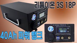 중고배터리로 만든 40Ah  파워뱅크