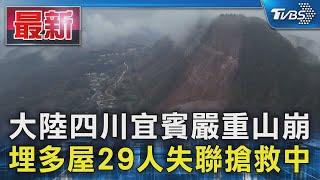 大陸四川宜賓嚴重山崩 埋多屋29人失聯搶救中｜TVBS新聞 @TVBSNEWS01