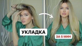 УКЛАДКА НА КАЖДЫЙ ДЕНЬ ДЛЯ ДЛИННЫХ ВОЛОС! ЛЕГКО И БЫСТРО!