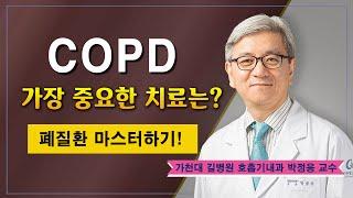 만성폐쇄성폐질환(COPD)  가장 중요한 치료는? / 가천대 길병원 호흡기내과 박정웅 교수