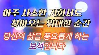 우리의 삶에서 위대한 순간이 찾아올 기회는 얼마나 될까