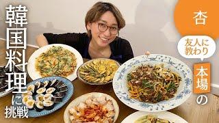 友達に教わって本場の韓国料理に挑戦しました【Cooking】